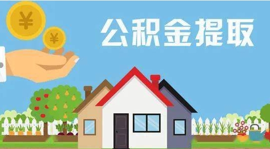 东平公积金提取代办